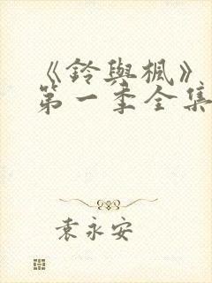 《铃与枫》动漫第一季全集免费观看