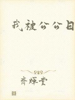 我被公公日很爽