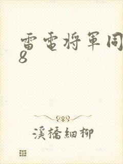 雷电将军同人18