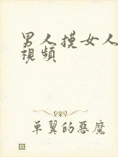 男人摸女人的胸视频