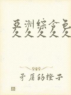 亚洲综合色婷婷久久久久久久久