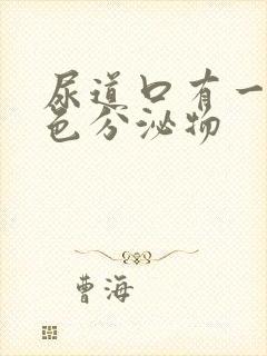 尿道口有一点黄色分泌物