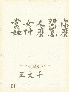 当女人问你喜欢她什么怎么回答