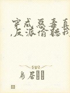 穿成恶毒真千金,反派偷听我心声