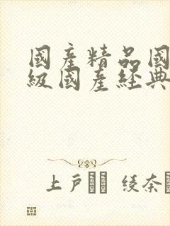 国产精品国产三级国产经典国产av在线封面