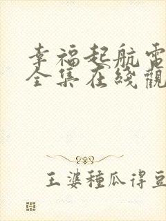 幸福起航电视剧全集在线观看免费