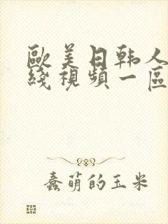 欧美日韩人妻在线视频一区二区三区