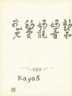 我的妈妈动漫版免费观看第一季全集高清动漫