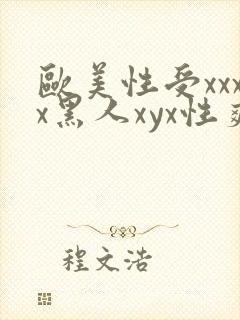 欧美性受xxxx黑人xyx性爽l