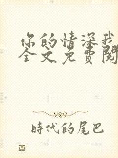 你的情深我不配全文免费阅读小说