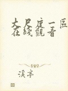 大尺度一区二区在线观看