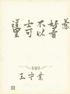 道士不好惹在哪里可以看