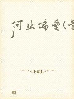 何止偏爱(骨科)