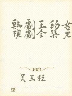 韩剧王的女人电视剧全集免费观看封面