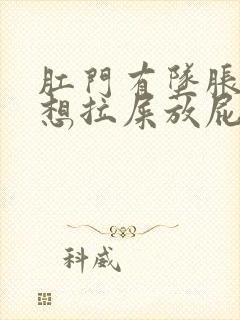 肛门有坠胀感老想拉屎放屁