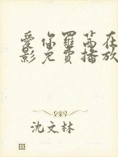 爱你罗茜在线电影免费播放全集