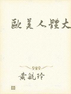 欧美人体大尺度