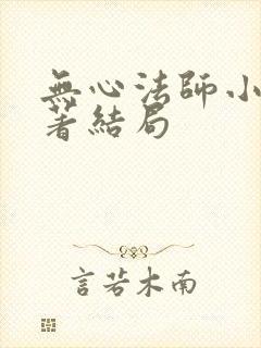 无心法师小说原著结局