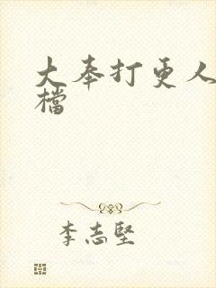 大奉打更人2定档封面