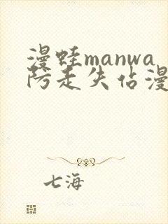 漫蛙manwa防走失站漫画测评