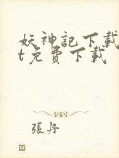 妖神记下载txt免费下载封面