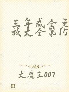 三年成全免费播放大全第15集