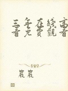 三年在线高清观看免费观看第三季