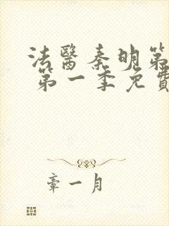 法医秦明第一季 第一季免费全集