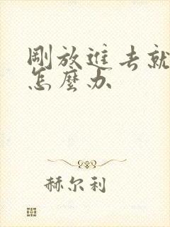 刚放进去就想射怎么办