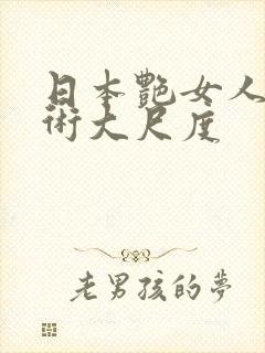 日本艳女人体艺术大尺度