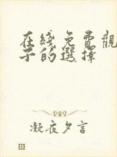 在线免费观看妻子的选择