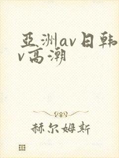 亚洲av日韩av高潮