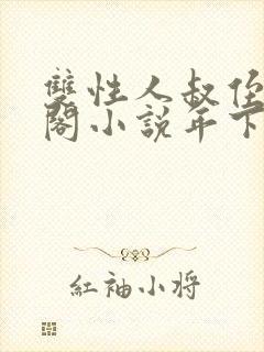 双性人叔侄笔趣阁小说年下