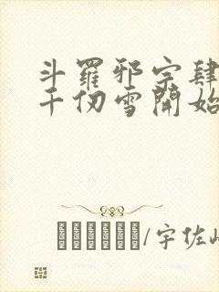 斗罗邪宗肆虐从千仞雪开始最新章节