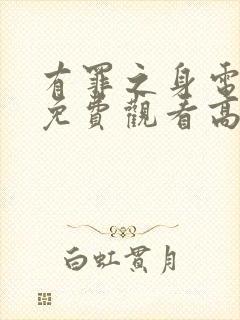 有罪之身电视剧免费观看高清在线