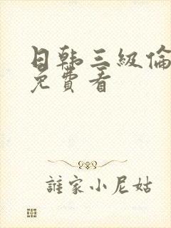 日韩三级伦理片免费看