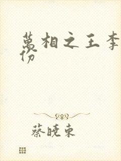 万相之王李洛身份