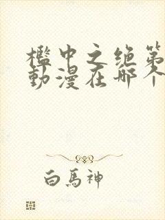 槛中之绝第一季动漫在哪个平台