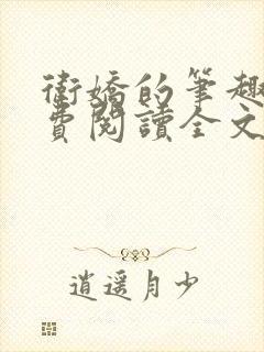 卫娇的笔趣阁免费阅读全文无弹窗封面