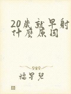 20岁就早射是什么原因封面