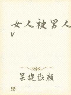 女人被男人操爽v