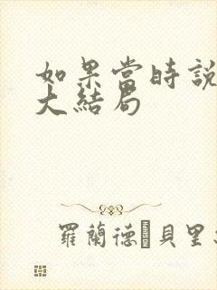 如果当时说了爱大结局