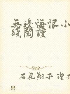 无边悔恨小说在线阅读