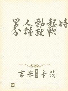 男人勃起时间1分钟就软