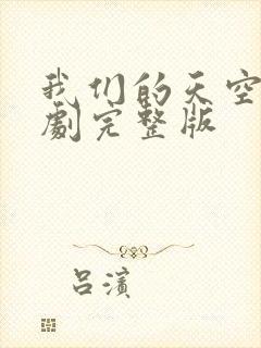 我们的天空2泰剧完整版