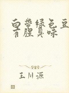 白带绿色豆腐渣有腥臭味