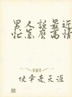 男人说最近比较忙怎么高情商回复