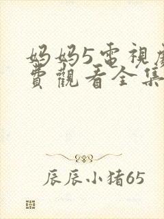 妈妈5电视剧免费观看全集高清