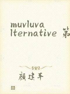 muvluvalternative 第2季免费观看完整版封面