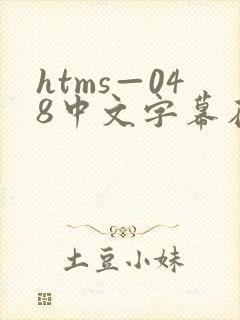 htms—048中文字幕在线